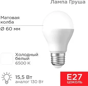 Rexant Груша A60 15.5 Вт E27 1473Лм 6500K холодный свет 604-010