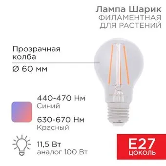 Rexant Груша A60 11,5Вт 18 микромоль/с E27 604-146