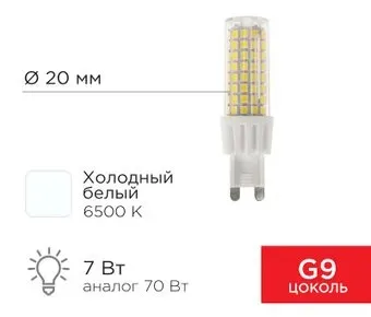 Rexant JD-Corn G9 230В 7Вт 6500K холодный свет 604-5020