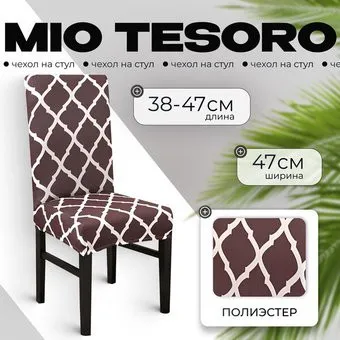 Mio Tesoro Универсальный TBD0422786201E (кофейный)