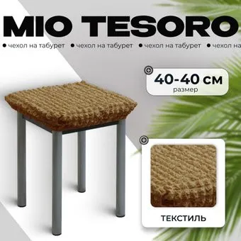 Mio Tesoro ТК-2 6082 (капучино/квадрат)