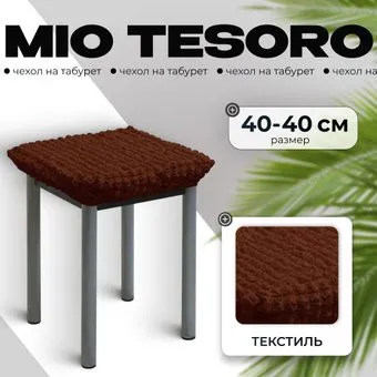 Mio Tesoro ТК-2 6057 (шоколад/квадрат)