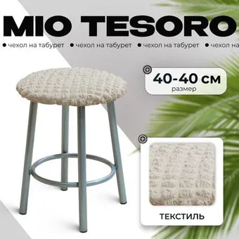 Mio Tesoro ТК-2 6001 (молочный)