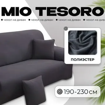 Mio Tesoro С наволочкой 190-230см TBD076162903P (серебристо-серый)