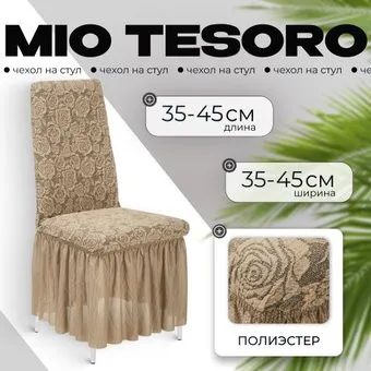 Mio Tesoro Жаккард Люкс для стула 10096/1906 (с оборкой)