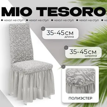 Mio Tesoro Жаккард Люкс для стула 10034/1582 (с оборкой)