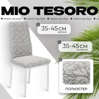 Mio Tesoro Жаккард Люкс для стула 10034/1582 (без оборки)