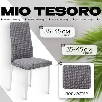 Mio Tesoro Жаккард Люкс для стула 10018/1473 (без оборки)