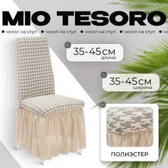 Mio Tesoro Жаккард Люкс для стула 10018/1447 (с оборкой)