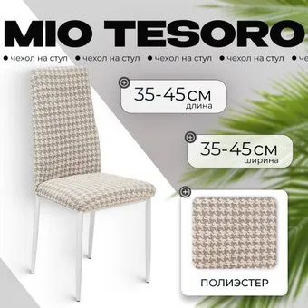 Mio Tesoro Жаккард Люкс для стула 10018/1447 (без оборки)