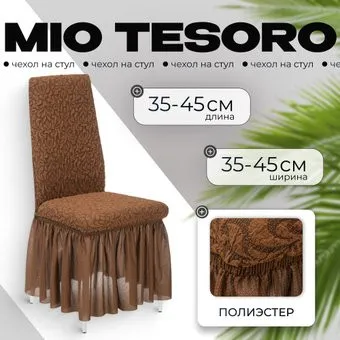 Mio Tesoro Жаккард Люкс для стула 10018/1444 (с оборкой)