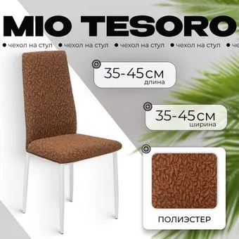 Mio Tesoro Жаккард Люкс для стула 10018/1444 (без оборки)