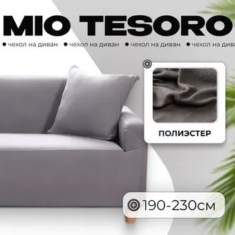 Mio Tesoro 190-230см + наволочка ALZH06203-G (серый)