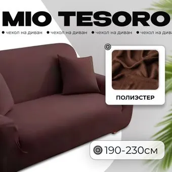 Mio Tesoro 190-230см + наволочка ALZH06203-BR (коричневый)