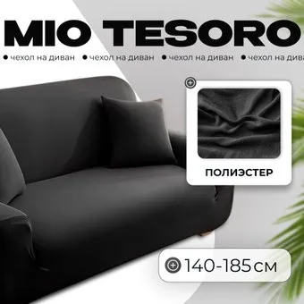 Mio Tesoro 140-185см + наволочка ALZH06202-BL (черный)