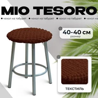 Mio Tesoro ТК-2 6057 (шоколад)