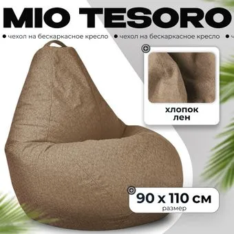 Mio Tesoro 90x110 (коричневый)