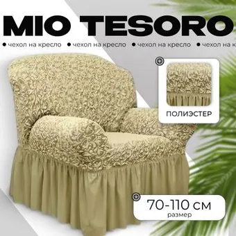 Mio Tesoro Жаккард Люкс 1858/543 (бежевый, с оборкой)