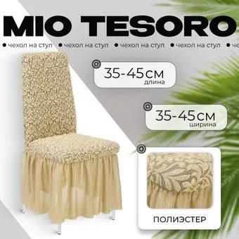 Mio Tesoro Жаккард Люкс для стула 1858/543 (бежевый, с оборкой)