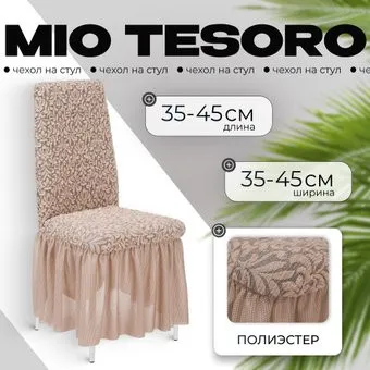 Mio Tesoro Жаккард Люкс для стула 1858/1446 (капучино, с оборкой)