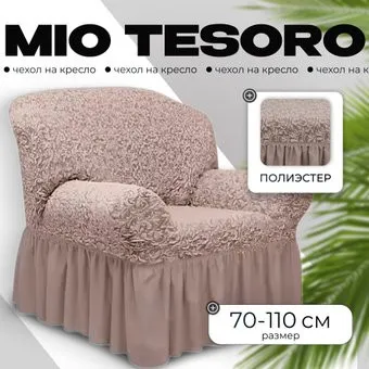 Mio Tesoro Жаккард Люкс 1858/1446 (капучино, с оборкой)