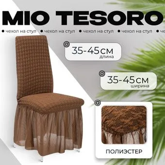 Mio Tesoro Жаккард Люкс для стула 1858/1444 (шоколад, с оборкой)