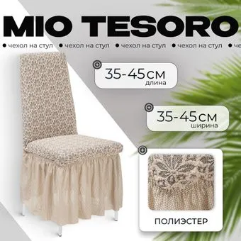 Mio Tesoro Жаккард Люкс для стула 10821/1447 (ваниль, с оборкой)