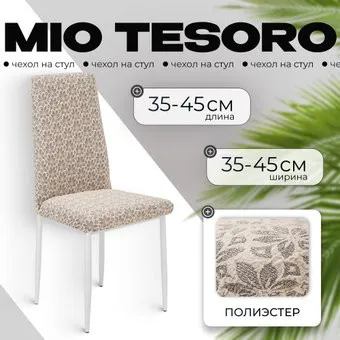 Mio Tesoro Жаккард Люкс для стула 10821/1447 (ваниль, без оборки)