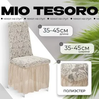 Mio Tesoro Жаккард Люкс для стула 10096/1447 (ваниль, с оборкой)