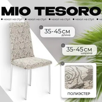 Mio Tesoro Жаккард Люкс для стула 10096/1447 (ваниль, без оборки)