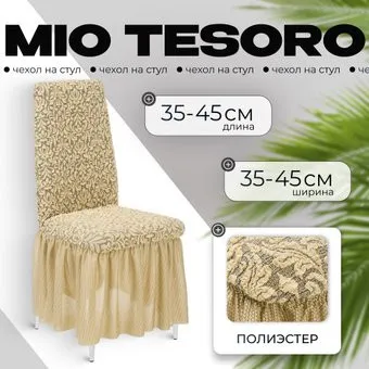 Mio Tesoro Жаккард Люкс для стула 10044/543 (бежевый, с оборкой)
