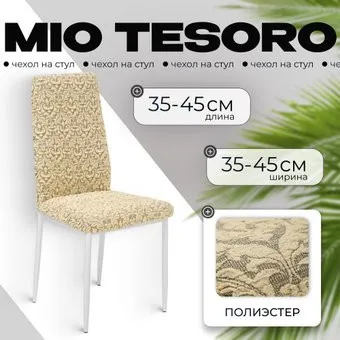 Mio Tesoro Жаккард Люкс для стула 10044/543 (бежевый, без оборки)