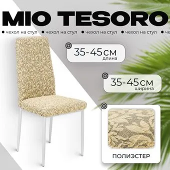 Mio Tesoro Жаккард Люкс для стула 10034/543 (без оборки)