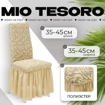 Mio Tesoro Жаккард Люкс для стула 10034/543 (бежевый, с оборкой)