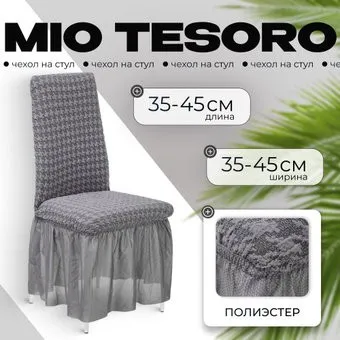 Mio Tesoro Жаккард Люкс для стула 10018/1473 (с оборкой)