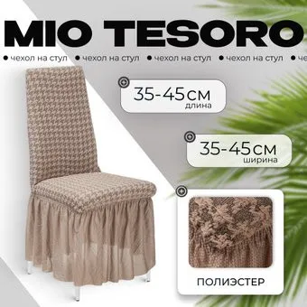 Mio Tesoro Жаккард Люкс для стула 10018/1446 (с оборкой)