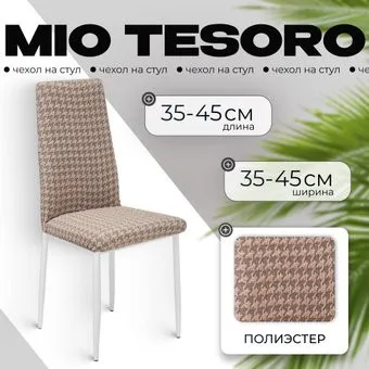 Mio Tesoro Жаккард Люкс для стула 10018/1446 (без оборки)