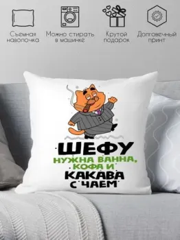 Print Style Шефу нужна ванна, кофа и какава с чаем 40x40plat153 (40x40 см)