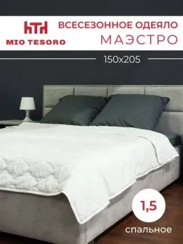 Mio Tesoro Маэстро 150х205
