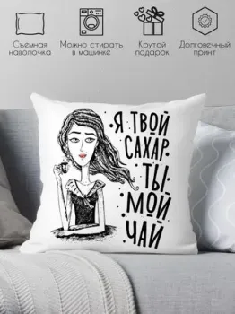 Print Style Я твой сахар - ты мой чай 40x40plat226 (40x40 см)