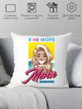 Print Style Я не море, меня не волнует 40x40plat208 (40x40 см)