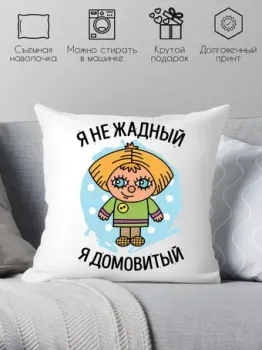 Print Style Я не жадный, я домовитый 40x40plat162 (40x40 см)