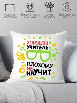 Print Style Хороший учитель, плохому не научит 40x40plat97 (40x40 см)