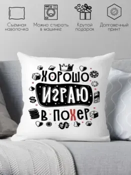 Print Style Хорошо играю в похер 40x40plat253 (40x40 см)