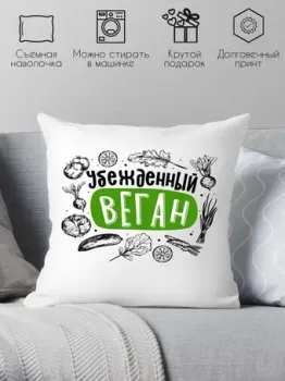 Print Style Убежденный веган 40x40plat259 (40x40 см)