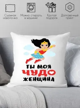 Print Style Ты моя чудо женщина 40x40plat164 (40x40 см)