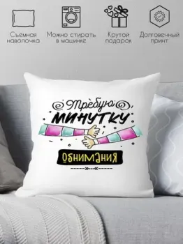 Print Style Требую минутку обнимания 40x40plat245 (40x40 см)