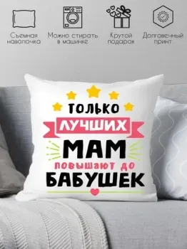 Print Style Только лучших мам повышают до бабушек 40x40plat110 (40x40 см)