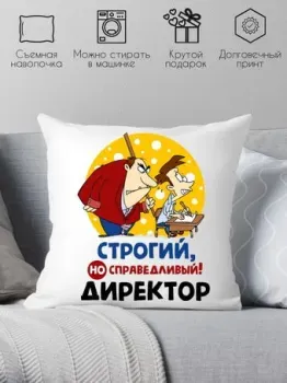 Print Style Строгий но справедливый директор 40x40plat90 (40x40 см)