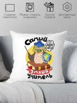 Print Style Самый умный учитель 40x40plat93 (40x40 см)